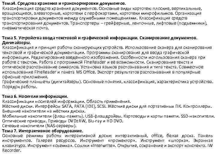 Тема 4. Средства хранения и транспортировки документов. Классификация средств хранения документов. Основные виды картотек: