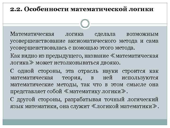 Особенности математического метода. Тема 2. элементы математической логики. Математическая логика:метод аксиоматический. Особенности математики как науки. Каковы особенности математике.