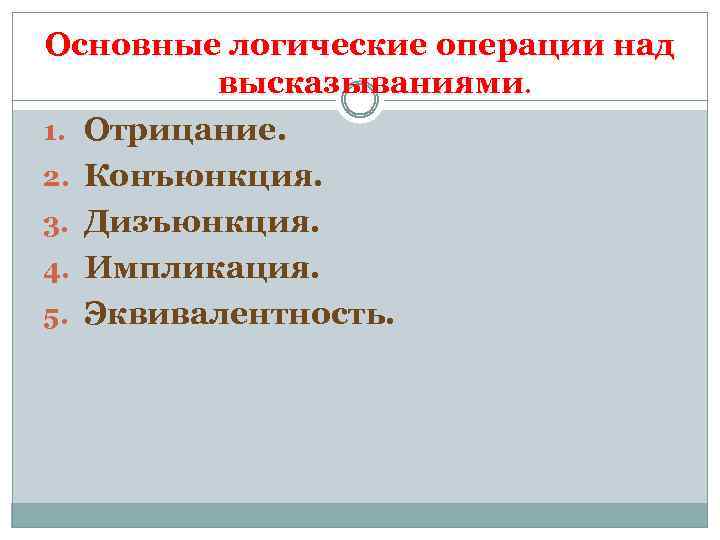 Основные логические операции над высказываниями 1. Отрицание. 2. Конъюнкция. 3. Дизъюнкция. 4. Импликация. 5.