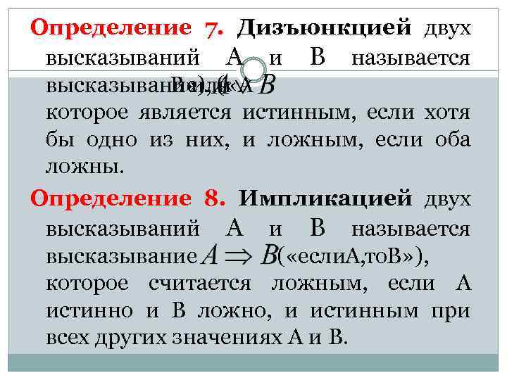 Определение 7. Дизъюнкцией двух высказываний А и В называется высказывание ( «А В» ),