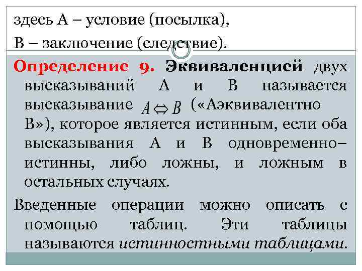 здесь А – условие (посылка), В – заключение (следствие). Определение 9. Эквиваленцией двух высказываний