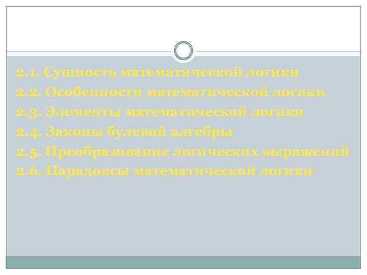 2. 1. Сущность математической логики 2. 2. Особенности математической логики 2. 3. Элементы математической