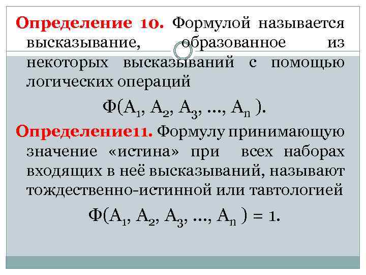 Определенный 10. Формулы высказываний. Формулой высказываний называется. Формула алгебры высказываний называется. Что называется формулой логики высказываний.