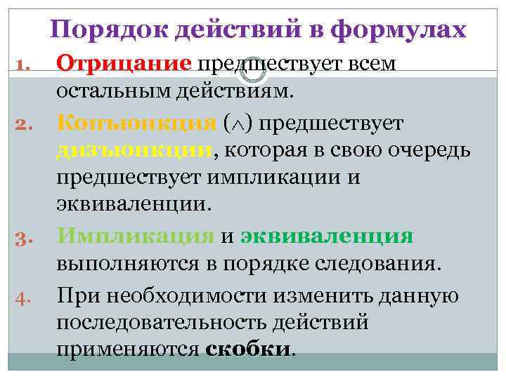 Порядок действий в формулах Отрицание предшествует всем остальным действиям. 2. Конъюнкция ( ) предшествует