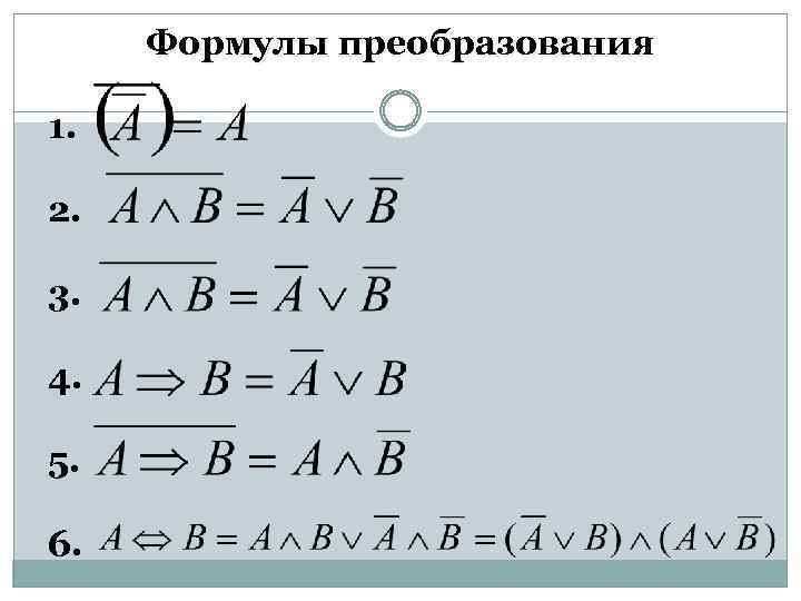 Формулы преобразования 1. 2. 3. 4. 5. 6. 