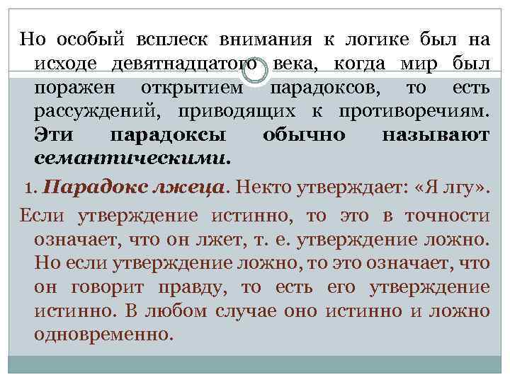 Но особый всплеск внимания к логике был на исходе девятнадцатого века, когда мир был