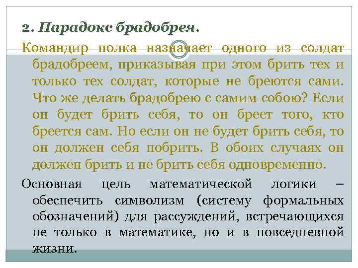 2. Парадокс брадобрея. Командир полка назначает одного из солдат брадобреем, приказывая при этом брить