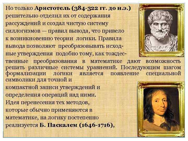 Но только Аристотель (384 -322 гг. до н. э. ) решительно отделил их от