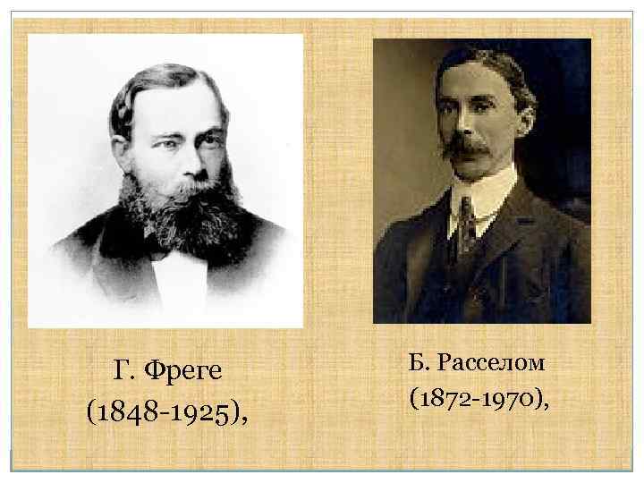 Г. Фреге (1848 -1925), Б. Расселом (1872 -1970), 