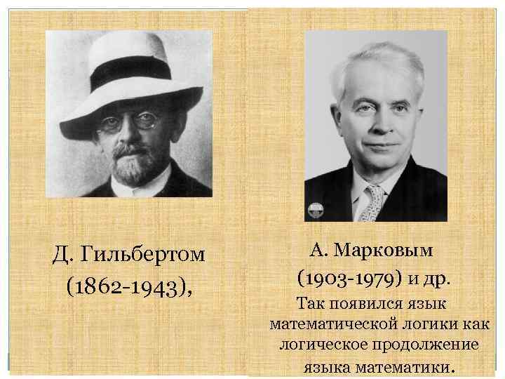 Д. Гильбертом (1862 -1943), А. Марковым (1903 -1979) и др. Так появился язык математической