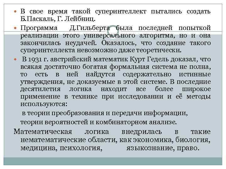  В свое время такой суперинтеллект пытались создать Б. Паскаль, Г. Лейбниц. Программа Д.