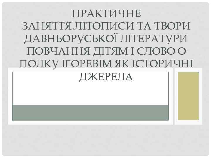 ПРАКТИЧНЕ ЗАНЯТТЯ. ЛІТОПИСИ ТА ТВОРИ ДАВНЬОРУСЬКОЇ ЛІТЕРАТУРИ ПОВЧАННЯ ДІТЯМ І СЛОВО О ПОЛКУ ІГОРЕВІМ