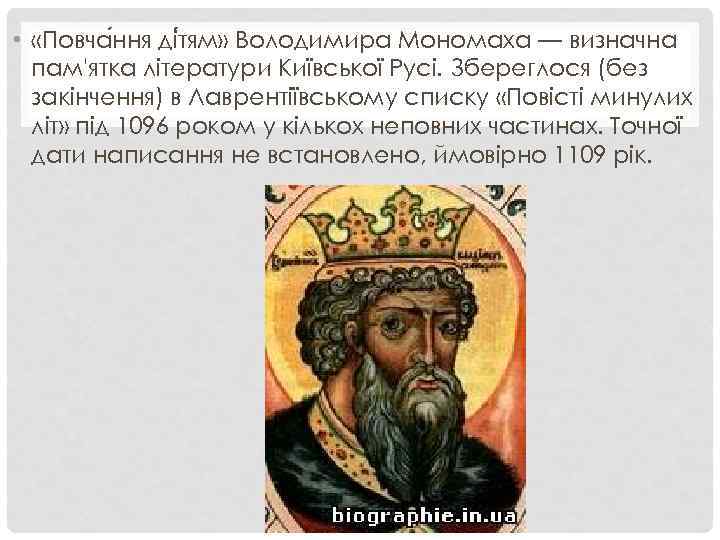  • «Повча ння ді тям» Володимира Мономаха — визначна пам'ятка літератури Київської Русі.
