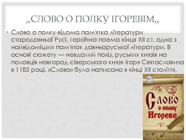 , , СЛОВО О ПОЛКУ ІГОРЕВІМ, , • Слово о полку-відома пам'ятка літератури стародавньої