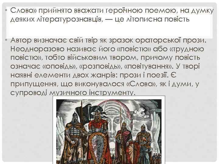  • Слово» прийнято вважати героїчною поемою, на думку деяких літературознавців, — це літописна
