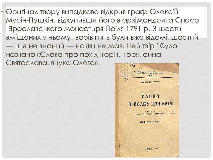  • Оригінал твору випадково відкрив граф Олексій Мусін-Пушкін, відкупивши його в архімандрита Спасо