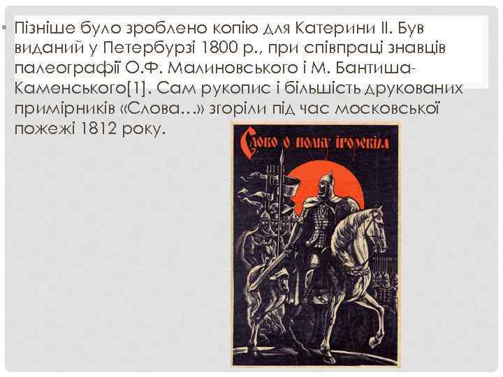  • Пізніше було зроблено копію для Катерини II. Був виданий у Петербурзі 1800