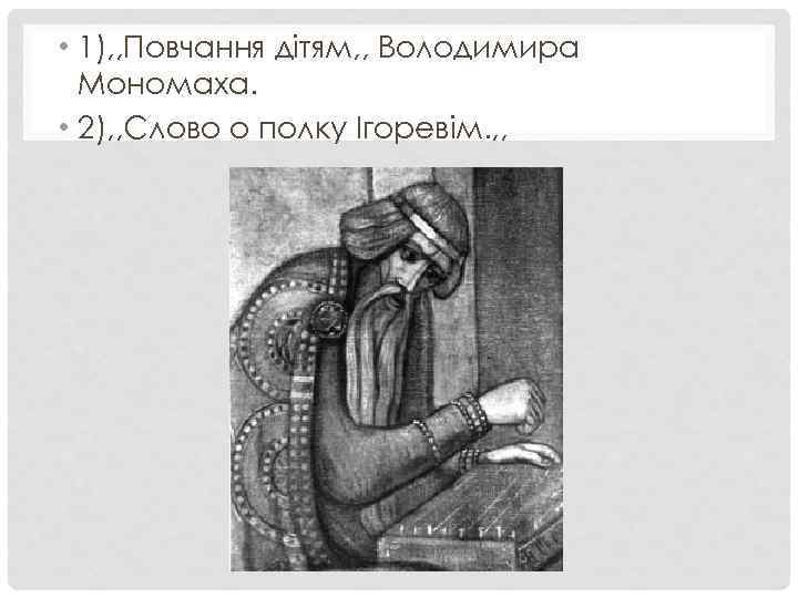 • 1), , Повчання дітям, , Володимира Мономаха. • 2), , Слово о
