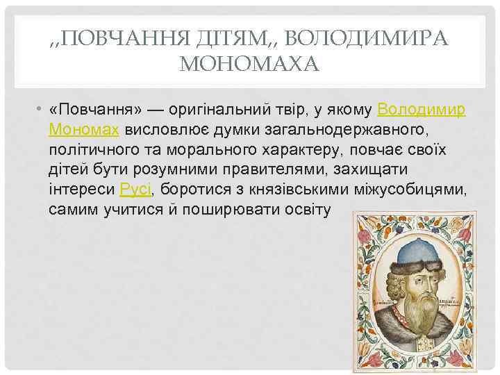 Книга: Поучення Володимира Мономаха