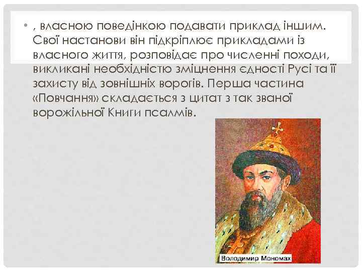  • , власною поведінкою подавати приклад іншим. Свої настанови він підкріплює прикладами із