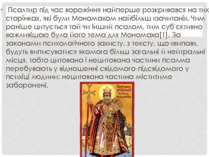  • Псалтир під час ворожіння найперше розкривався на тих сторінках, які були Мономахом