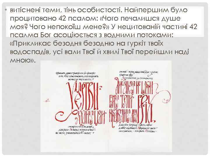  • витіснені теми, тінь особистості. Найпершим було процитовано 42 псалом: «Чого печалишся душе