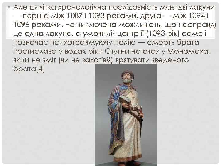  • Але ця чітка хронологічна послідовність має дві лакуни — перша між 1087