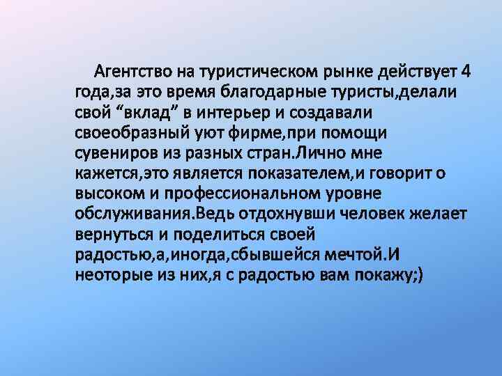 Агентство на туристическом рынке действует 4 года, за это время благодарные туристы, делали свой