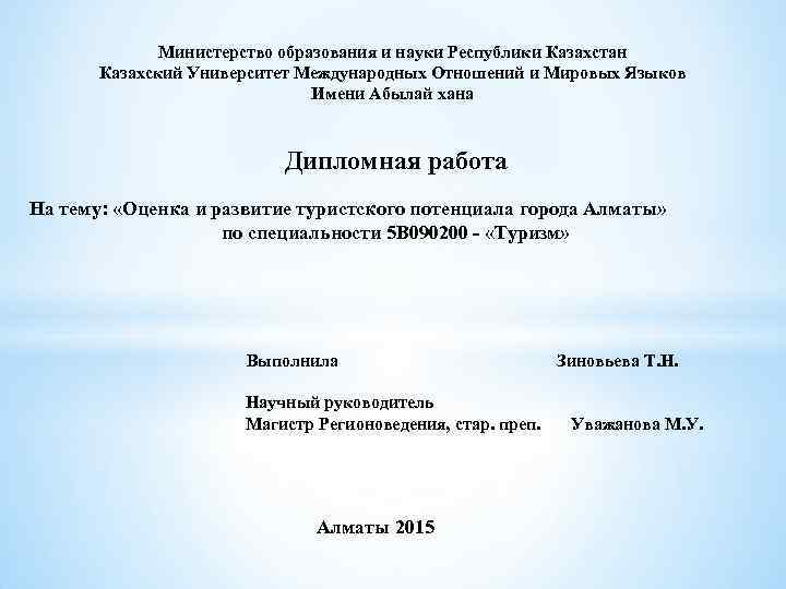 Министерство образования и науки Республики Казахстан Казахский Университет Международных Отношений и Мировых Языков Имени