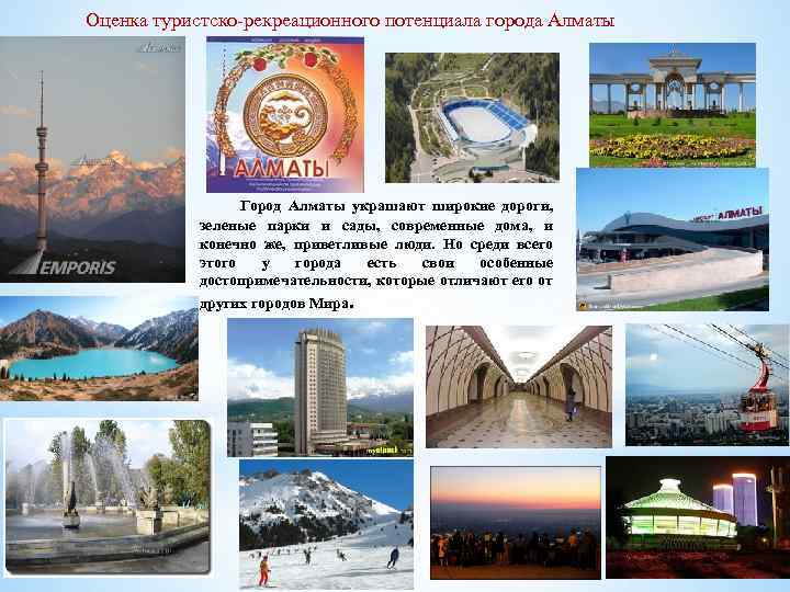 Оценка туристско-рекреационного потенциала города Алматы Город Алматы украшают широкие дороги, зеленые парки и сады,