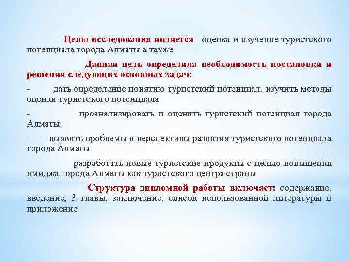  Целю исследования является оценка и изучение туристского потенциала города Алматы а также Данная