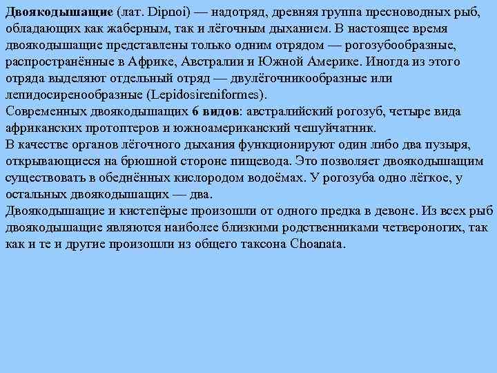 Двоякодышащие (лат. Dipnoi) — надотряд, древняя группа пресноводных рыб, обладающих как жаберным, так и