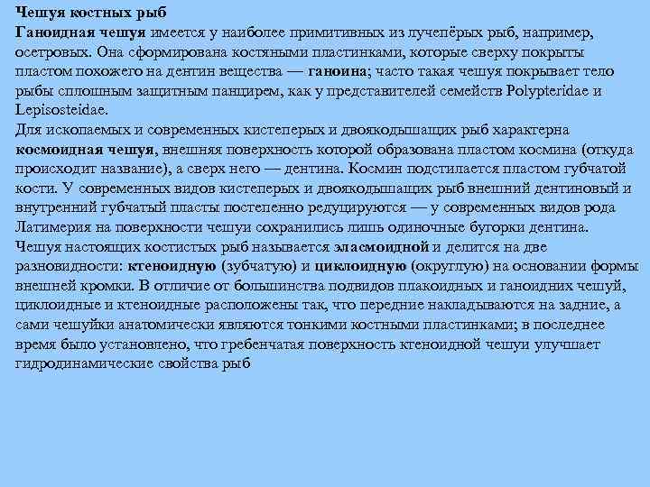 Чешуя костных рыб Ганоидная чешуя имеется у наиболее примитивных из лучепёрых рыб, например, осетровых.