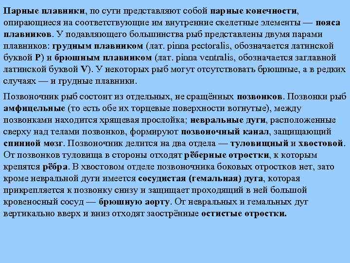 Парные плавники, по сути представляют собой парные конечности, опирающиеся на соответствующие им внутренние скелетные