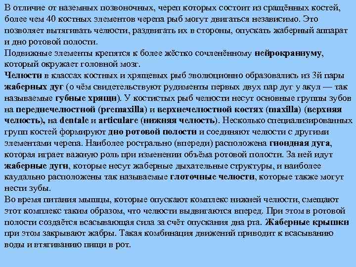 В отличие от наземных позвоночных, череп которых состоит из сращённых костей, более чем 40