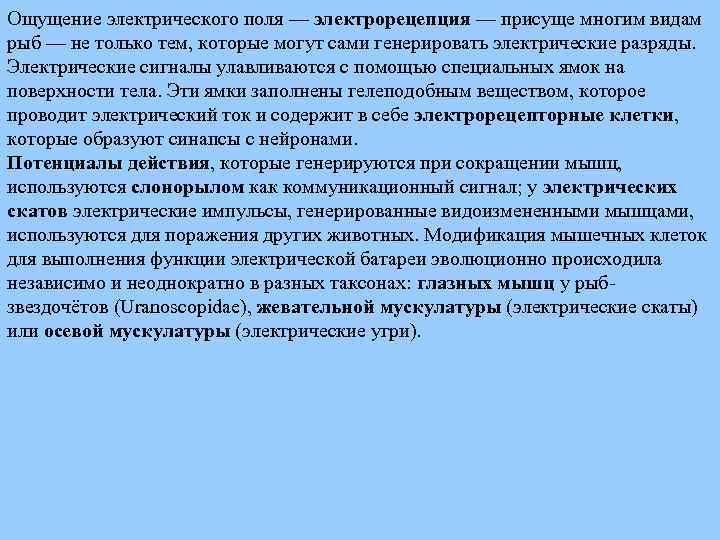 Ощущение электрического поля — электрорецепция — присуще многим видам рыб — не только тем,