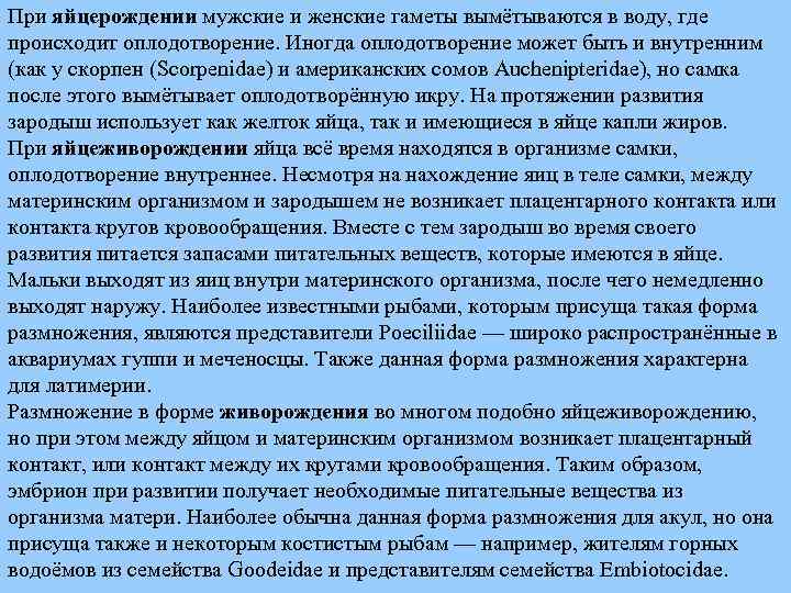 При яйцерождении мужские и женские гаметы вымётываются в воду, где происходит оплодотворение. Иногда оплодотворение