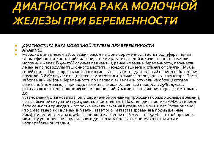 ДИАГНОСТИКА РАКА МОЛОЧНОЙ ЖЕЛЕЗЫ ПРИ БЕРЕМЕННОСТИ АНАМНЕЗ Нередко в анамнезе у заболевших раком на