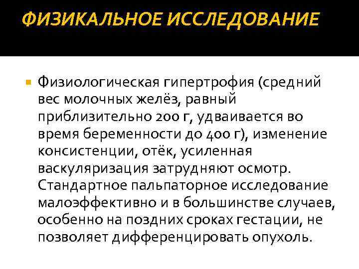 ФИЗИКАЛЬНОЕ ИССЛЕДОВАНИЕ Физиологическая гипертрофия (средний вес молочных желёз, равный приблизительно 200 г, удваивается во