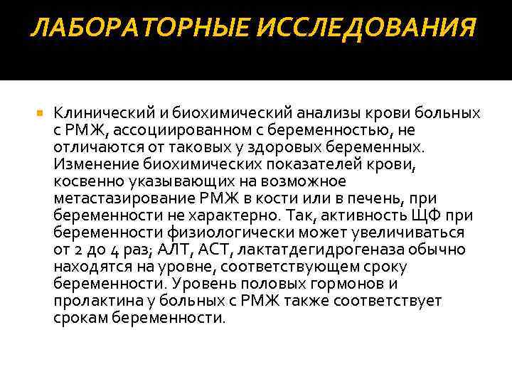 ЛАБОРАТОРНЫЕ ИССЛЕДОВАНИЯ Клинический и биохимический анализы крови больных с РМЖ, ассоциированном с беременностью, не