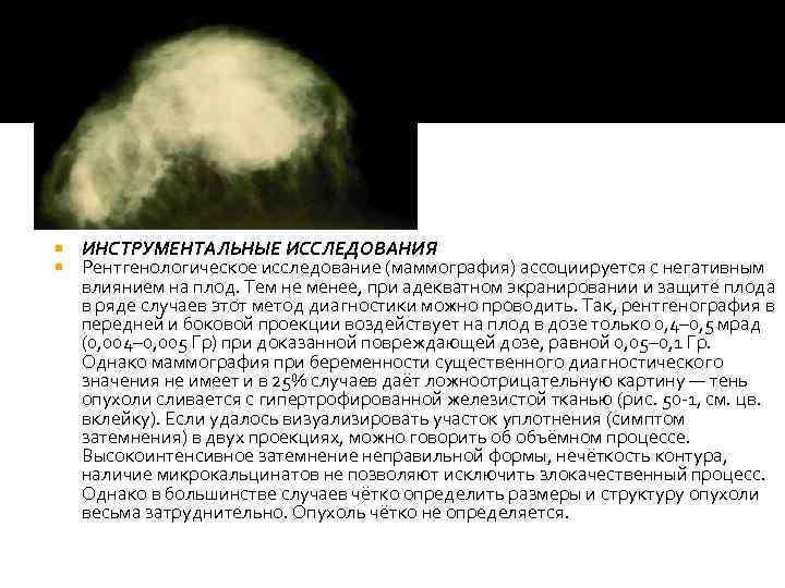  ИНСТРУМЕНТАЛЬНЫЕ ИССЛЕДОВАНИЯ Рентгенологическое исследование (маммография) ассоциируется с негативным влиянием на плод. Тем не