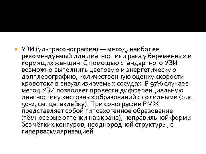  УЗИ (ультрасонография) — метод, наиболее рекомендуемый для диагностики рака у беременных и кормящих