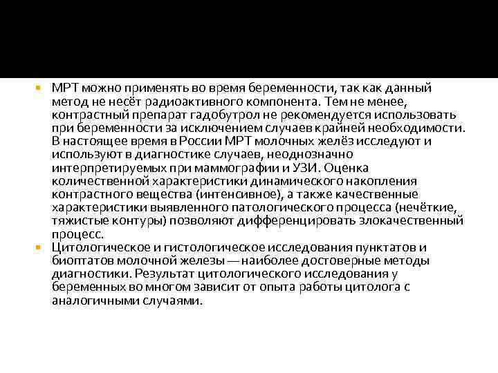 МРТ можно применять во время беременности, так как данный метод не несёт радиоактивного компонента.