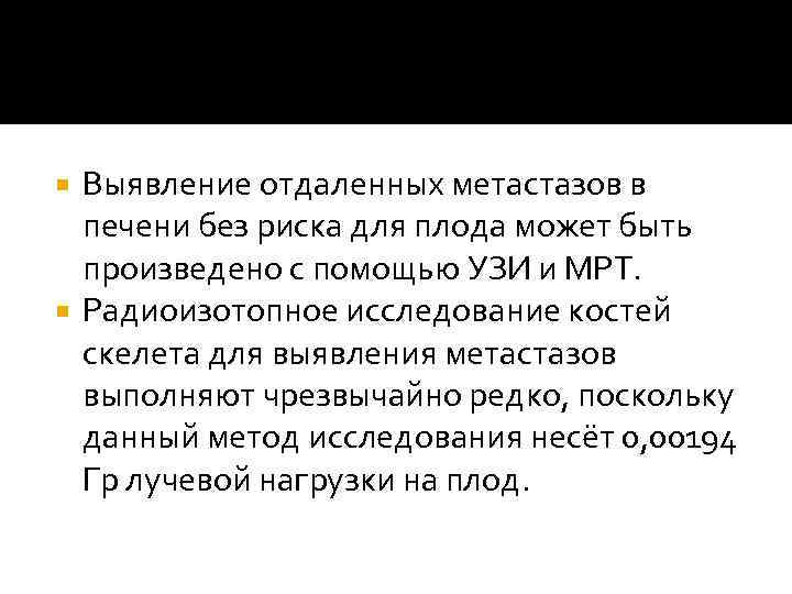 Выявление отдаленных метастазов в печени без риска для плода может быть произведено с помощью
