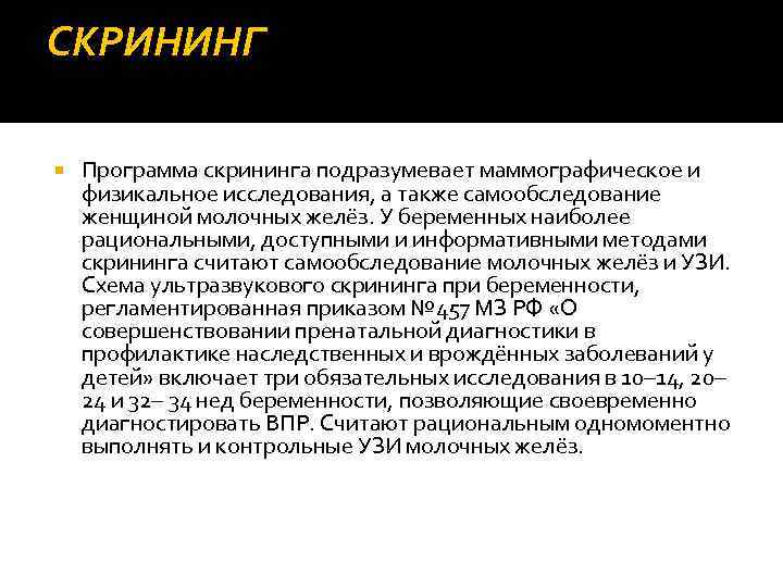 СКРИНИНГ Программа скрининга подразумевает маммографическое и физикальное исследования, а также самообследование женщиной молочных желёз.