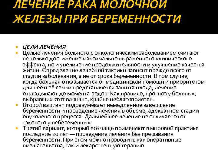 ЛЕЧЕНИЕ РАКА МОЛОЧНОЙ ЖЕЛЕЗЫ ПРИ БЕРЕМЕННОСТИ ЦЕЛИ ЛЕЧЕНИЯ Целью лечения больного с онкологическим заболеванием