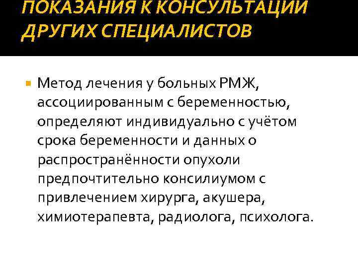 ПОКАЗАНИЯ К КОНСУЛЬТАЦИИ ДРУГИХ СПЕЦИАЛИСТОВ Метод лечения у больных РМЖ, ассоциированным с беременностью, определяют