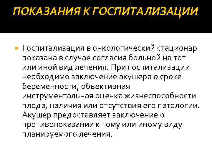 ПОКАЗАНИЯ К ГОСПИТАЛИЗАЦИИ Госпитализация в онкологический стационар показана в случае согласия больной на тот