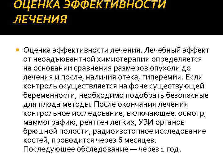 ОЦЕНКА ЭФФЕКТИВНОСТИ ЛЕЧЕНИЯ Оценка эффективности лечения. Лечебный эффект от неоадъювантной химиотерапии определяется на основании