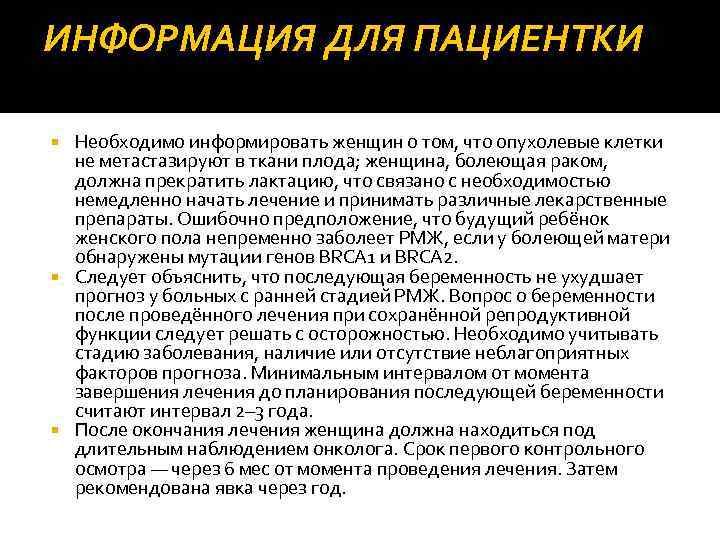 ИНФОРМАЦИЯ ДЛЯ ПАЦИЕНТКИ Необходимо информировать женщин о том, что опухолевые клетки не метастазируют в